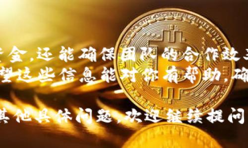 在使用 tpWallet 进行多签转账时，可能会遇到一些限制或者问题，尤其是在设置和操作多重签名的过程中。下面我将为你详细介绍如何处理 tpWallet 中的多签转账限制，并提供解决方案。

什么是多签名钱包？
多签名钱包（Multisignature Wallet）是一个需要多个密钥来验证和授权交易的钱包。这意味着不是一个人可以单独控制资金，而是需要多个签名才能完成一笔交易。这种机制大大增强了安全性，尤其是对于企业或团队管理资金的情况。

tpWallet 的多签转账限制
在 tpWallet使用多签钱包时，你可能会遇到一些限制问题，例如转账失败、签名不足、授权人不匹配等。一般而言，这些问题往往源自于以下几个方面：
ul
    li签名人未达到要求：根据你设置的多签规则，可能需要特定数量的签名才能完成转账。/li
    li钱包配置错误：如果相关地址或密钥配置不正确，会导致转账受限。/li
    li网络或软件问题：有时候可能是网络延迟或软件自身的bug影响了交易的正常进行。/li
/ul

解决 tpWallet 多签转账问题的步骤
接下来，让我们一步步来看如何处理这些限制和问题：

h41. 检查多签规则/h4
首先需要确认你的多签规则是什么。一般来说，这会在创建多签钱包时设定，比如我们通常会设定“2/3”的签名规则，这表示需要两个签名才能完成交易。
如果签名人未达到要求，你需要提醒其他签名者提供必要的签名，或者自己也进行签名。

h42. 检查钱包地址和密钥/h4
在转账之前，确保你输入正确的钱包地址和使用正确的私钥。如果配置错误，就会导致无法转账成功。真的，你要仔细检查，经验告诉我，很多时候小错误就导致了大麻烦。

h43. 处理网络或软件问题/h4
有时候，转账失败可能与网络问题或软件问题有关。如果你的网络连接不稳定，可能会导致交易提交失败。建议你进行如下操作：
ul
    li检查你的网络连接，确保其稳定。/li
    li重启 tpWallet 应用，或者尝试更新到最新版本。/li
    li如果问题依然存在，可以考虑联系 tpWallet 的客服或者查阅相关帮助文档。/li
/ul

h44. 使用社区支持/h4
如果自己不容易搞定，不妨去相关的社区或者论坛求助，许多用户会乐意分享他们的解决方法。有时候，你会发现其他人遇到的都是一样的问题，答案往往就在群里聊聊天的过程中就找到了。

多签钱包在日常使用中的实用技巧
多签钱包确实能够为你的数字资产提供更强的安全保障，但为了让使用过程更加流畅，以下是一些实用的技巧：

h4安全第一/h4
确保所有签名人的资料都是安全的。比如，尽量不要在不安全的网络环境下操作，尤其是涉及资金的地方。

h4备份你的密钥/h4
定期备份你的私钥和助记词。尽量将备份存放在多个安全的位置，因为任何丢失都可能导致不可逆的损失。

h4定期审核/h4
定期审查你的多签配置和参与者。如果团队发生变化，确保及时更新参与者的权限和访问。

总结
在 tpWallet 使用多签钱包时，始终要保持警惕，了解所有参与者的责任和权限。这样，不仅能保护你的资金，还能确保团队的合作效率。
如果你在使用过程中遇到任何问题，别忘了利用网络资源和社区的支持，总有人会乐意帮你解决问题。希望这些信息能对你有帮助，确保你的转账顺利进行！

希望以上内容能解答你对 tpWallet 多签转账限制的问题，同时提供了实际的解决方案和建议。如果有其他具体问题，欢迎继续提问！