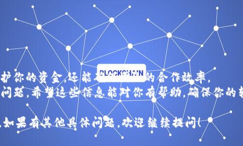 在使用 tpWallet 进行多签转账时，可能会遇到一些限制或者问题，尤其是在设置和操作多重签名的过程中。下面我将为你详细介绍如何处理 tpWallet 中的多签转账限制，并提供解决方案。

什么是多签名钱包？
多签名钱包（Multisignature Wallet）是一个需要多个密钥来验证和授权交易的钱包。这意味着不是一个人可以单独控制资金，而是需要多个签名才能完成一笔交易。这种机制大大增强了安全性，尤其是对于企业或团队管理资金的情况。

tpWallet 的多签转账限制
在 tpWallet使用多签钱包时，你可能会遇到一些限制问题，例如转账失败、签名不足、授权人不匹配等。一般而言，这些问题往往源自于以下几个方面：
ul
    li签名人未达到要求：根据你设置的多签规则，可能需要特定数量的签名才能完成转账。/li
    li钱包配置错误：如果相关地址或密钥配置不正确，会导致转账受限。/li
    li网络或软件问题：有时候可能是网络延迟或软件自身的bug影响了交易的正常进行。/li
/ul

解决 tpWallet 多签转账问题的步骤
接下来，让我们一步步来看如何处理这些限制和问题：

h41. 检查多签规则/h4
首先需要确认你的多签规则是什么。一般来说，这会在创建多签钱包时设定，比如我们通常会设定“2/3”的签名规则，这表示需要两个签名才能完成交易。
如果签名人未达到要求，你需要提醒其他签名者提供必要的签名，或者自己也进行签名。

h42. 检查钱包地址和密钥/h4
在转账之前，确保你输入正确的钱包地址和使用正确的私钥。如果配置错误，就会导致无法转账成功。真的，你要仔细检查，经验告诉我，很多时候小错误就导致了大麻烦。

h43. 处理网络或软件问题/h4
有时候，转账失败可能与网络问题或软件问题有关。如果你的网络连接不稳定，可能会导致交易提交失败。建议你进行如下操作：
ul
    li检查你的网络连接，确保其稳定。/li
    li重启 tpWallet 应用，或者尝试更新到最新版本。/li
    li如果问题依然存在，可以考虑联系 tpWallet 的客服或者查阅相关帮助文档。/li
/ul

h44. 使用社区支持/h4
如果自己不容易搞定，不妨去相关的社区或者论坛求助，许多用户会乐意分享他们的解决方法。有时候，你会发现其他人遇到的都是一样的问题，答案往往就在群里聊聊天的过程中就找到了。

多签钱包在日常使用中的实用技巧
多签钱包确实能够为你的数字资产提供更强的安全保障，但为了让使用过程更加流畅，以下是一些实用的技巧：

h4安全第一/h4
确保所有签名人的资料都是安全的。比如，尽量不要在不安全的网络环境下操作，尤其是涉及资金的地方。

h4备份你的密钥/h4
定期备份你的私钥和助记词。尽量将备份存放在多个安全的位置，因为任何丢失都可能导致不可逆的损失。

h4定期审核/h4
定期审查你的多签配置和参与者。如果团队发生变化，确保及时更新参与者的权限和访问。

总结
在 tpWallet 使用多签钱包时，始终要保持警惕，了解所有参与者的责任和权限。这样，不仅能保护你的资金，还能确保团队的合作效率。
如果你在使用过程中遇到任何问题，别忘了利用网络资源和社区的支持，总有人会乐意帮你解决问题。希望这些信息能对你有帮助，确保你的转账顺利进行！

希望以上内容能解答你对 tpWallet 多签转账限制的问题，同时提供了实际的解决方案和建议。如果有其他具体问题，欢迎继续提问！