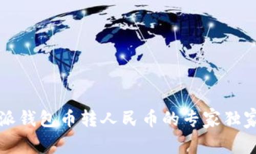比特派钱包币转人民币的专家独家秘诀