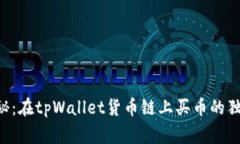 专家揭秘：在tpWallet货币链上买币的独