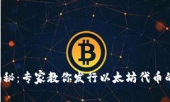独家揭秘：专家教你发行以太坊代币的