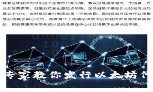 独家揭秘：专家教你发行以太坊代币的秘诀！
