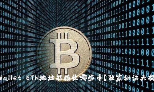 tpWallet ETH地址能接收哪些币？独家秘诀大揭秘！
