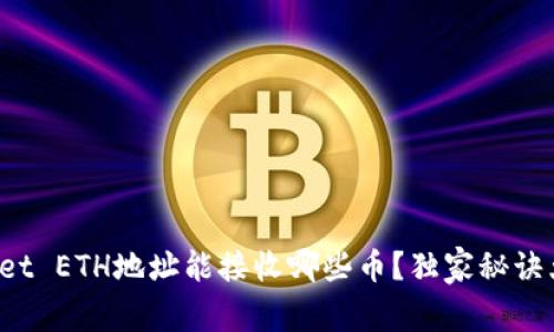 tpWallet ETH地址能接收哪些币？独家秘诀大揭秘！