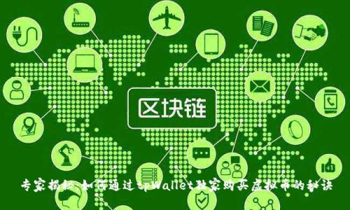 专家揭秘：如何通过tpWallet独家购买虚拟币的秘诀