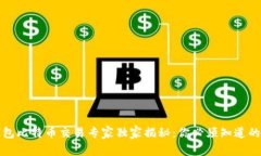 冷钱包比特币交易专家独家揭秘：你必