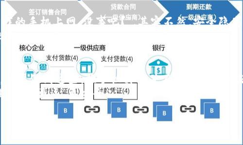 比特币钱包换手机能用吗？专家独家揭秘安全秘诀！

比特币钱包, 手机换机, 加密货币/guanjianci

引言：比特币钱包的便捷性
在如今这个科技飞速发展的时代，手机几乎成了我们生活中不可或缺的一部分。而比特币钱包作为一种存储和管理数字货币的工具，也越来越受欢迎。那么，当你换了新手机后，原来的比特币钱包能否继续使用呢？今天，我们就来一起深入探讨这个话题，顺便分享一些专家建议的安全秘诀，帮你轻松过渡到新手机上。

比特币钱包的基本概念
首先，咱们得了解一点关于比特币钱包的基础知识。简单来说，比特币钱包就是一个存储比特币的地方。比特币并不是实物货币，而是一串复杂的加密数字，而钱包实际上是用来管理这些加密数字的工具。钱包可以是软件形式的（例如手机里的应用软件），也可以是硬件形式的（像优盘一样的设备）。
这就引出了一个问题：当你把手机换掉，原来的钱包里的比特币会消失吗？

换手机后比特币钱包的使用情况
答案是：这要看你使用的是哪种类型的钱包！如果你使用的是非托管钱包（private wallet），那么只要你有钱包的私钥或恢复种子（seed phrase），就可以在新手机上恢复你的钱包。说到这里，有些人可能会问，什么是私钥和恢复种子？
简单来说，私钥就像是你比特币钱包的密码，它能让你访问和管理你的比特币。恢复种子则是一组单词，用于生成你的私钥。只要你不丢失这些信息，在任何新设备上重新进入你的钱包都是不成问题的。

步骤一：备份你的钱包
在换手机之前，第一件事就是确保你已经备份了钱包。每个钱包应用都有自己的备份功能，你可以在设置中找到相关选项。备份方式通常是通过生成恢复种子，将其写下来并妥善保存。
专家建议，不要仅仅依赖电子备份，因为这可能会因为设备损坏或被黑客攻击而丢失。最好是将恢复种子写在纸上，放在一个安全的地方，比如保险箱里。这样，不论遇到什么情况，你都能找到你的比特币。

步骤二：安装新的比特币钱包应用
现在，你的新手机准备好了，接下来就要在新设备上安装相应的钱包应用。一般来说，最大的比特币钱包应用（比如Exodus、Electrum等）在各大应用商城都是可以下载的。确保你下载的是官方版本，以避免下载到假冒应用。
安装好应用后，打开它，你会看到一个“恢复钱包”或“导入钱包”的选项。点击这个选项，接下来根据指示输入你的恢复种子，或者输入你的私钥。

步骤三：验证和安全设置
成功导入钱包后，一定要先进行验证，确保你的比特币余额和交易记录没有问题。然后，切记设定好手机的安全措施，例如指纹解锁或密码保护，这样能够增加钱包的安全性。
另外，专家还强调，尽量不要将你的比特币保存得太多在手机钱包中。如果有大量的资金，考虑使用硬件钱包，它相对更安全。尽管方便，但手机的钱包还是相对容易受到恶意软件的攻击。

注意事项：保护你的钱包信息
那么，有哪些注意事项呢？要避免在公用Wi-Fi网络下进行比特币交易，因为这种网络经常会被黑客盯上。说真的，很多人觉得“我可以用我的手机上网，没事吧？”，其实不然，安全隐患还是很大的。
此外，永远不要将你的恢复种子或私钥告诉任何人。即使是声称自己是“专家”的人！因为只要他们得到了这些信息，就能完全控制你的比特币。

结论：换手机不怕，智慧管理是关键
最后，在换手机的过程中，记得时刻保持警惕，确保所有的重要信息都备份妥当。在新手机上安装应用，并通过正确的方式恢复你的钱包。只要做到这些，换手机其实并不是什么大问题。
希望今天的分享能帮助到你，让你在使用比特币钱包时的体验更加顺畅，也能保护好你的资产。加油，我们一起在这个数字货币的时代里，走得更远，更安全！ 

如果你还有其他疑问，欢迎随时交流，咱们一起探索更多关于比特币的知识！