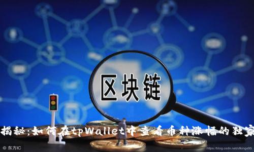 专家揭秘：如何在tpWallet中查看币种涨幅的独家秘诀