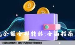 比特币钱包余额全部转移：全面指南与
