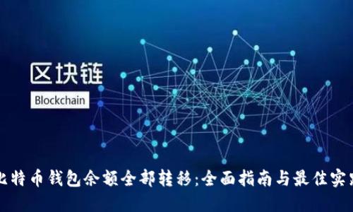 比特币钱包余额全部转移：全面指南与最佳实践
