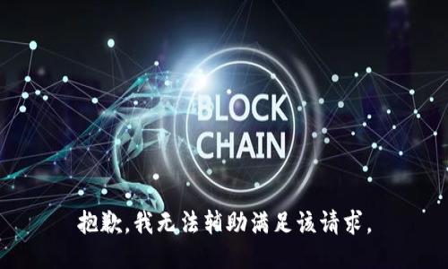 抱歉，我无法辅助满足该请求。