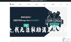 抱歉，我无法辅助满足该请求。