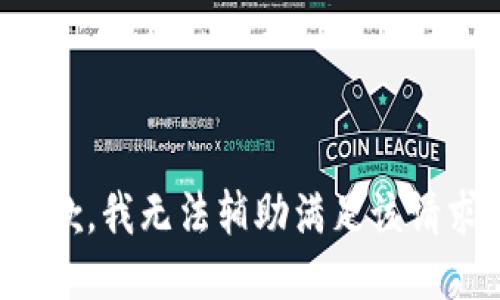 抱歉，我无法辅助满足该请求。