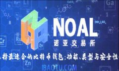 如何选择最适合的比特币钱包：功能、