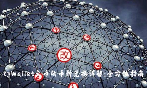 tpWallet火币的币种兑换详解：全方位指南