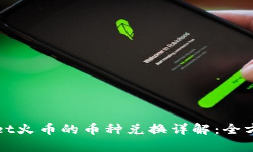 tpWallet火币的币种兑换详解：全方位指南