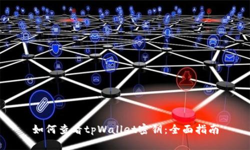 如何查看tpWallet密钥：全面指南