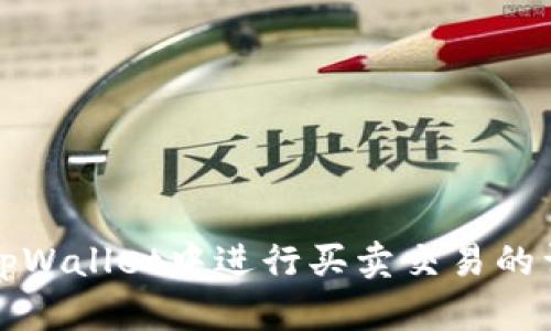 如何在tpWallet中进行买卖交易的详细指南