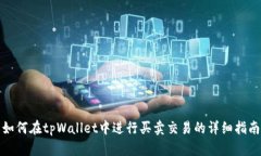 如何在tpWallet中进行买卖交易的详细指