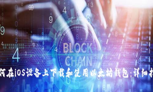 如何在iOS设备上下载和使用以太坊钱包：详细指南