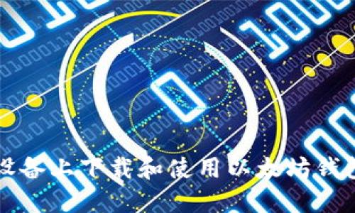 如何在iOS设备上下载和使用以太坊钱包：详细指南