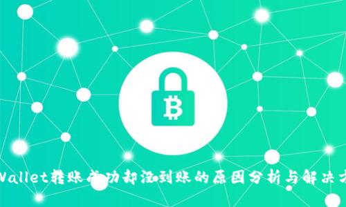 tpWallet转账成功却没到账的原因分析与解决方案