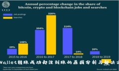 tpWallet转账成功却没到账的原因分析与