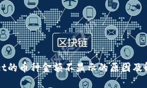 tpWallet的币种金额不显示的原因及解决方法