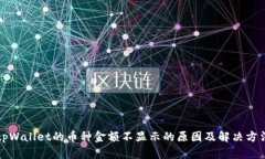 tpWallet的币种金额不显示的原因及解决