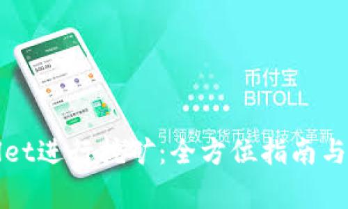 如何在tpWallet进行挖矿：全方位指南与常见问题解答