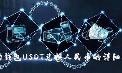 波场钱包USDT兑换人民币的详细指南