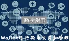 如何使用tpWallet进行狗币交易和管理的