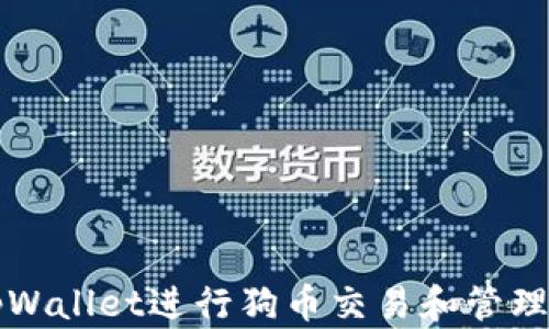 
如何使用tpWallet进行狗币交易和管理的详细指南