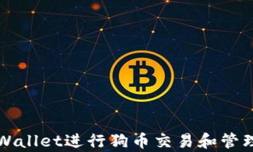 
如何使用tpWallet进行狗币交易和管理的详细指南