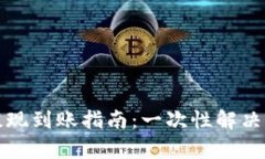 瑞波币钱包提现到账指南：一次性解决