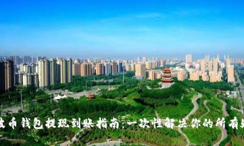 瑞波币钱包提现到账指南：一次性解决你的所有疑问