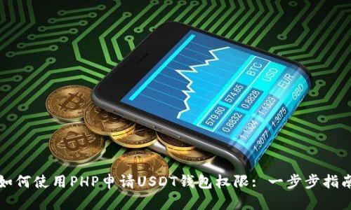 如何使用PHP申请USDT钱包权限: 一步步指南