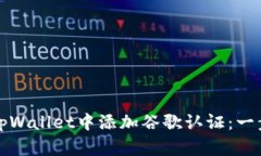 如何在tpWallet中添加谷歌认证：一步步