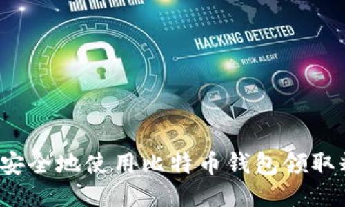 如何安全地使用比特币钱包领取糖果？