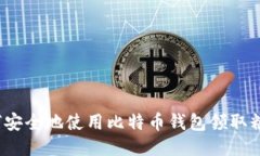 如何安全地使用比特币钱包领取糖果？