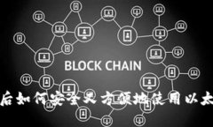 换手机后如何安全又方便地使用以太坊