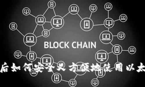 换手机后如何安全又方便地使用以太坊钱包