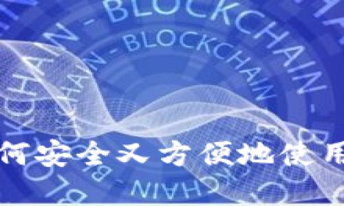换手机后如何安全又方便地使用以太坊钱包