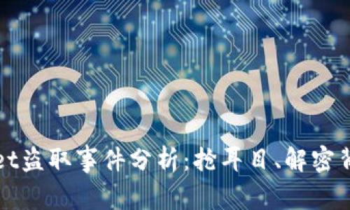 tpWallet盗取事件分析：抢耳目、解密背后真相