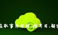 tpWallet盗取事件分析：抢耳目、解密背