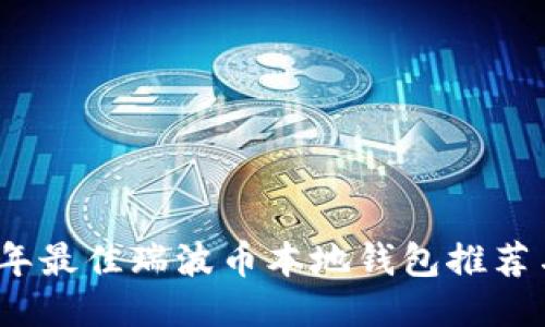2023年最佳瑞波币本地钱包推荐与评测