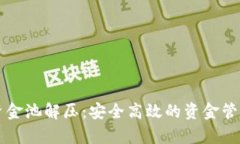 tpWallet资金池解压：安全高效的资金管