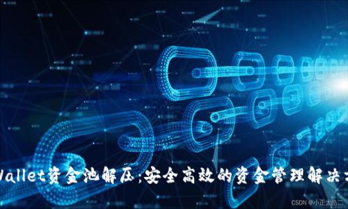 tpWallet资金池解压：安全高效的资金管理解决方案