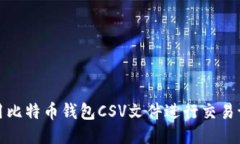 如何使用比特币钱包CSV文件进行交易记