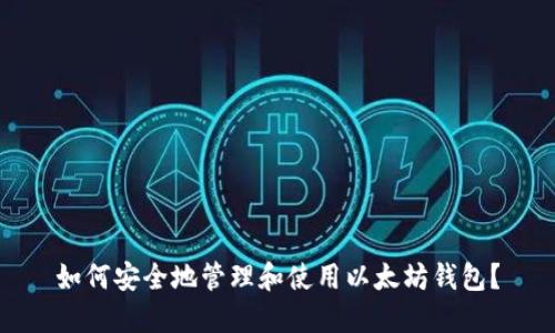 如何安全地管理和使用以太坊钱包？